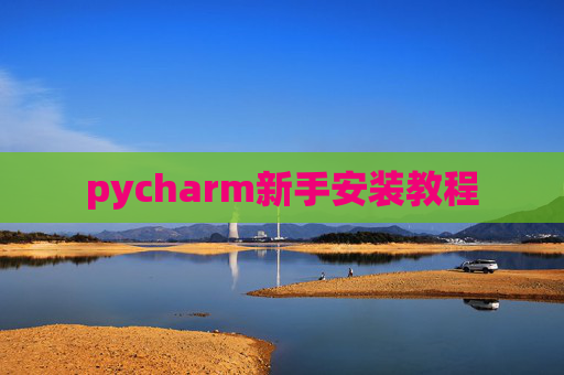pycharm新手安装教程