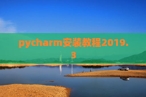 pycharm安装教程2019.3